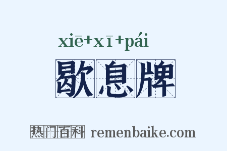 歇息牌是什么意思的图片